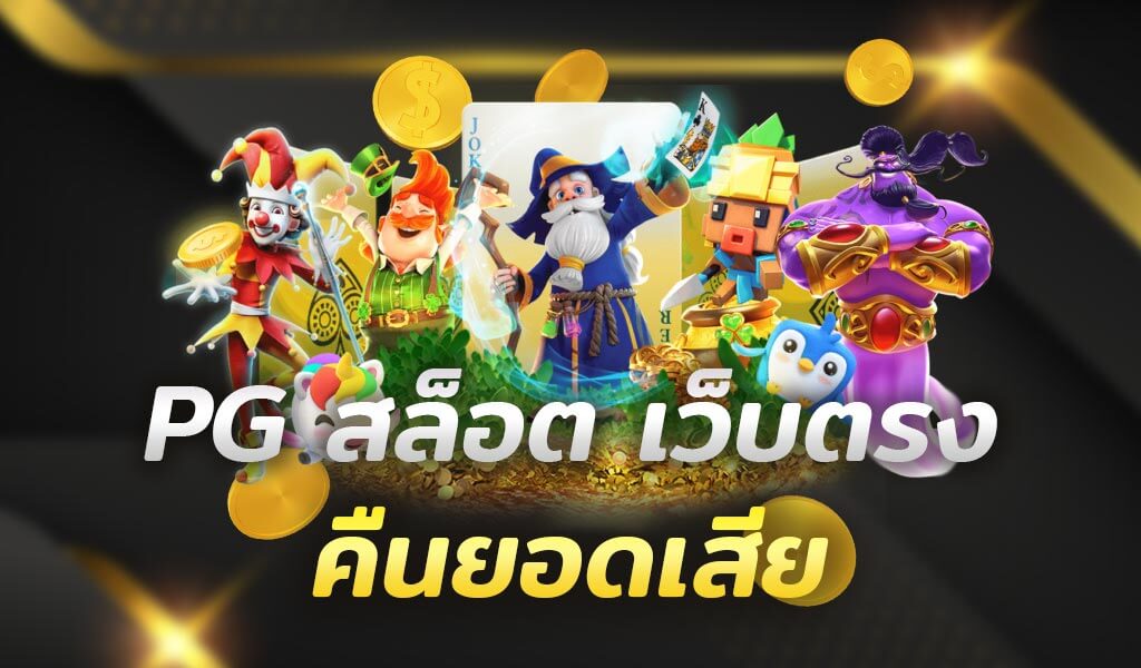 FIWFAN88 พีจี สล็อตเว็บตรง